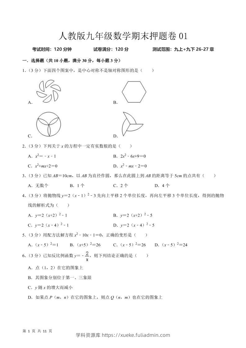 九年级上数学期末押题卷1（人教版）-学科资源库