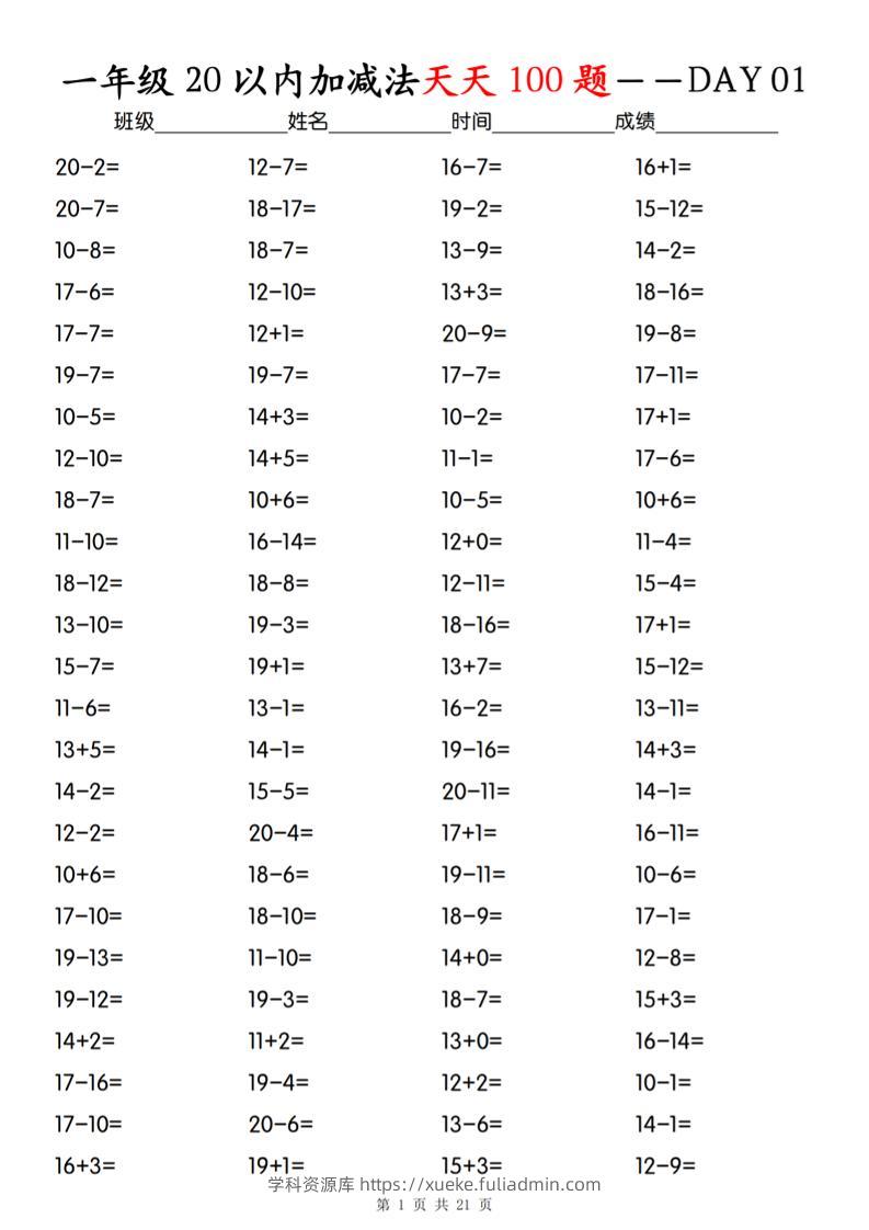 一上数学【20以内加减法】专项训练-学科资源库
