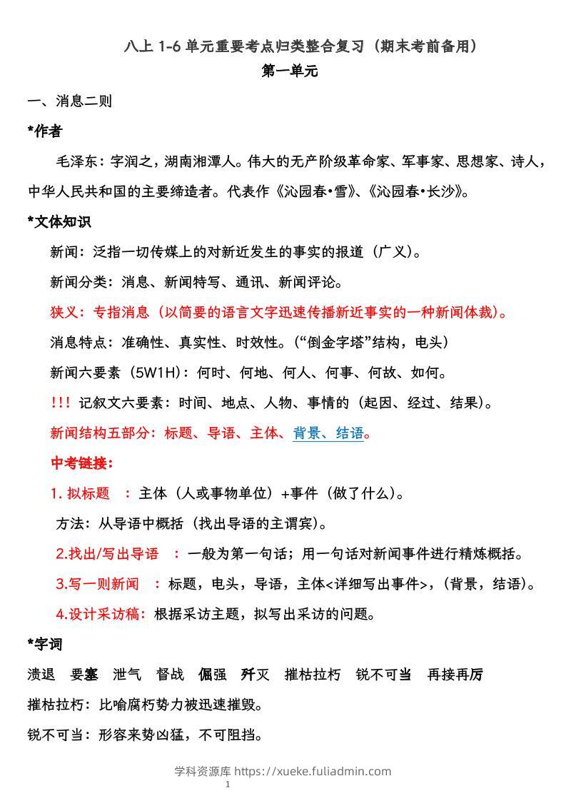 八上语文1-6单元重要考点归类整合复习（期末考前备用）-学科资源库
