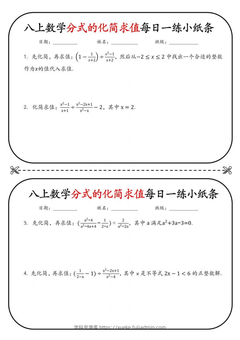 八上数学分式的化简求值每日一练小纸条【空白】-学科资源库