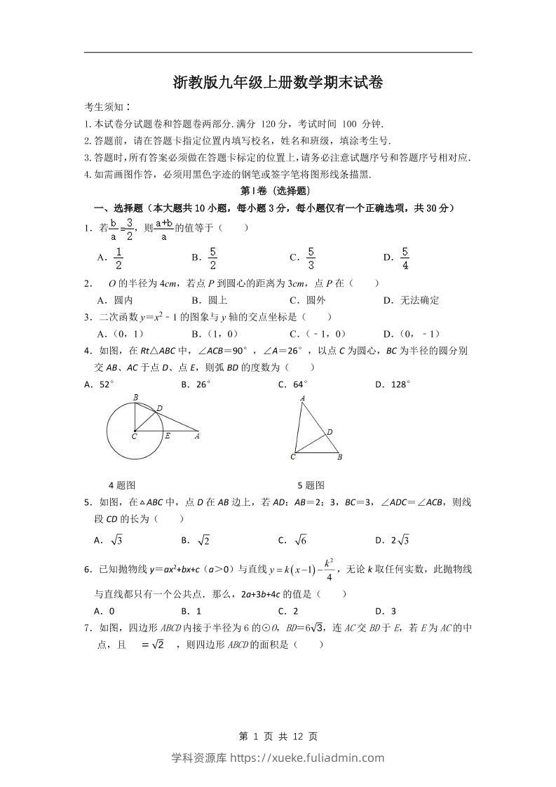 九年级上数学期末试卷2（浙教版）-学科资源库