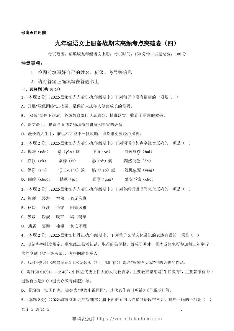 九年级上语文期末突破卷4-学科资源库
