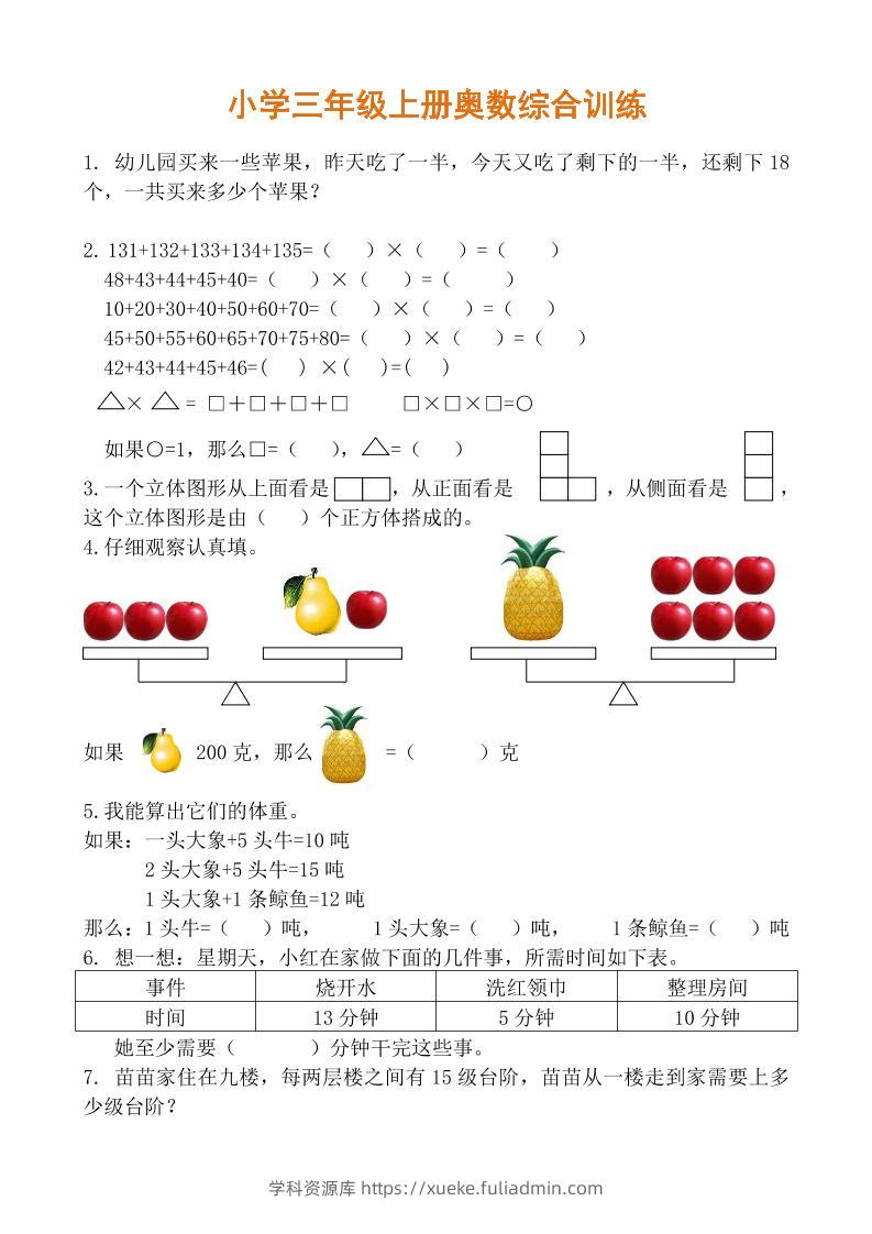 【三年级】必学奥数题-三上数学-学科资源库