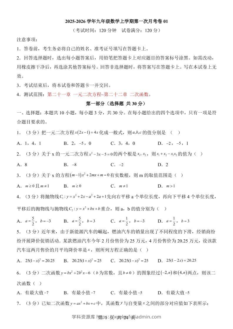 新九年级上数学第1次月考01（人教版）-学科资源库