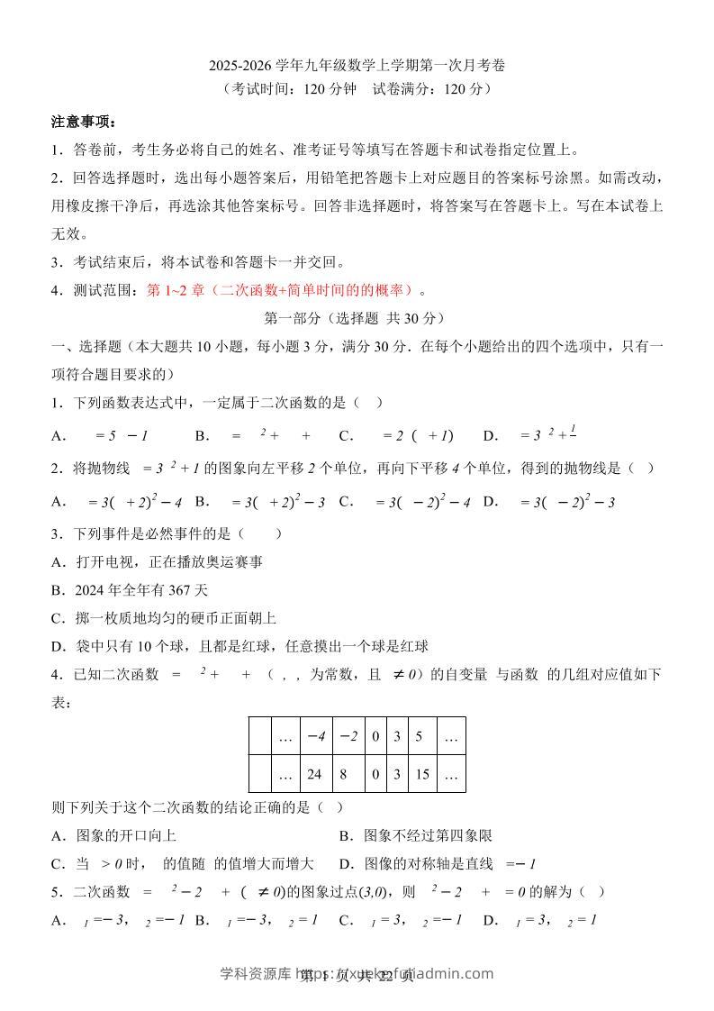 新九年级上数学第1次月考（浙教版）-学科资源库