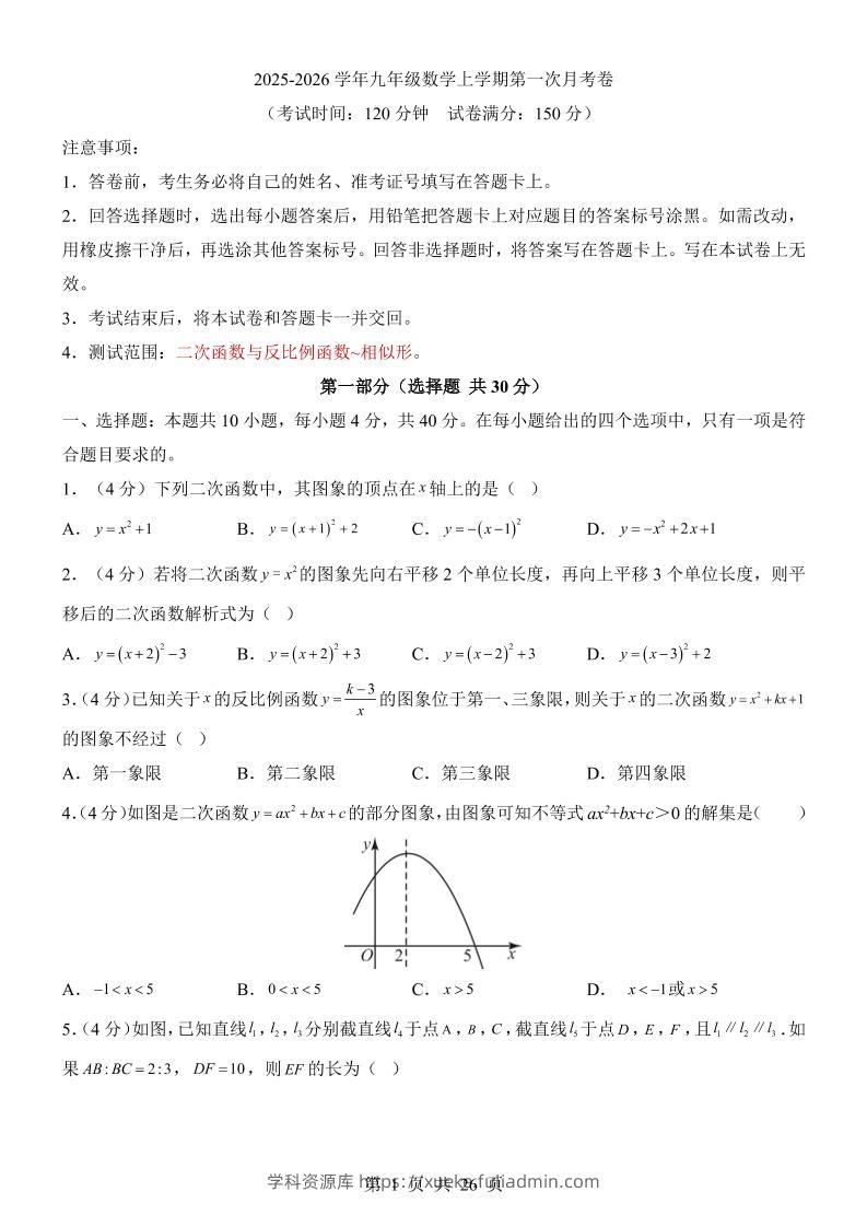 新九年级上数学第1次月考（沪科版）-学科资源库