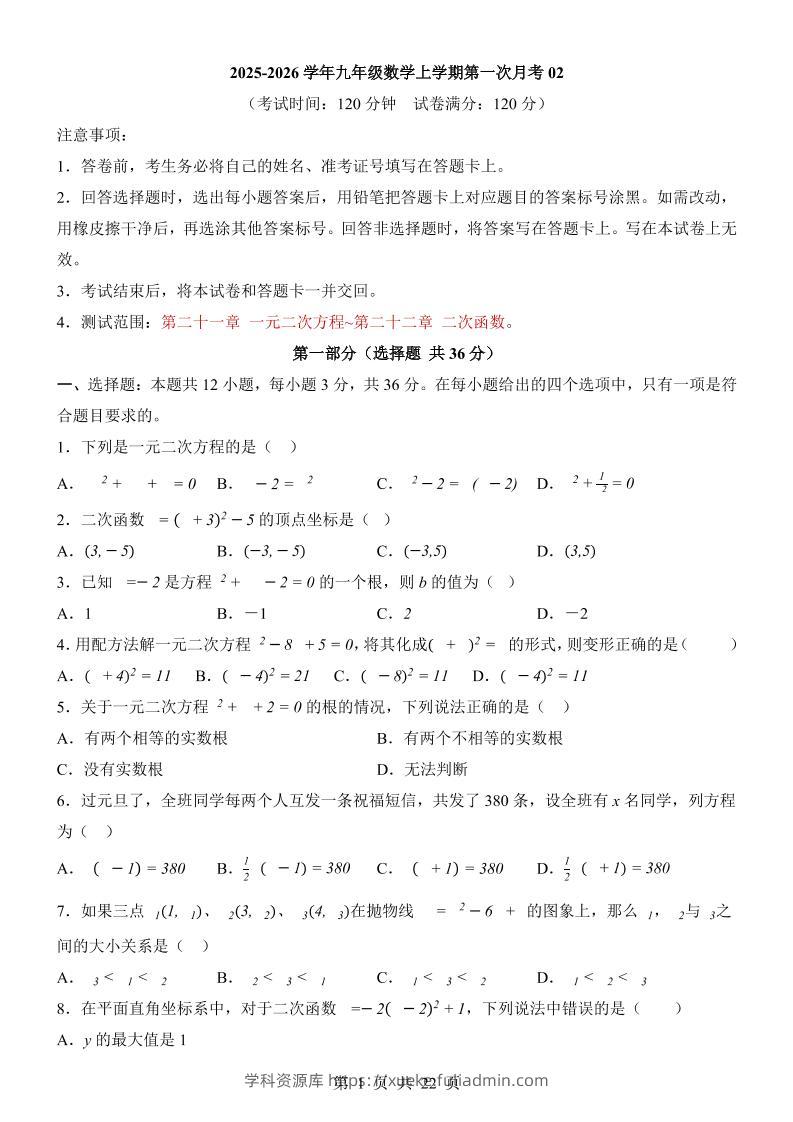 新九年级上数学第1次月考02（人教版）-学科资源库