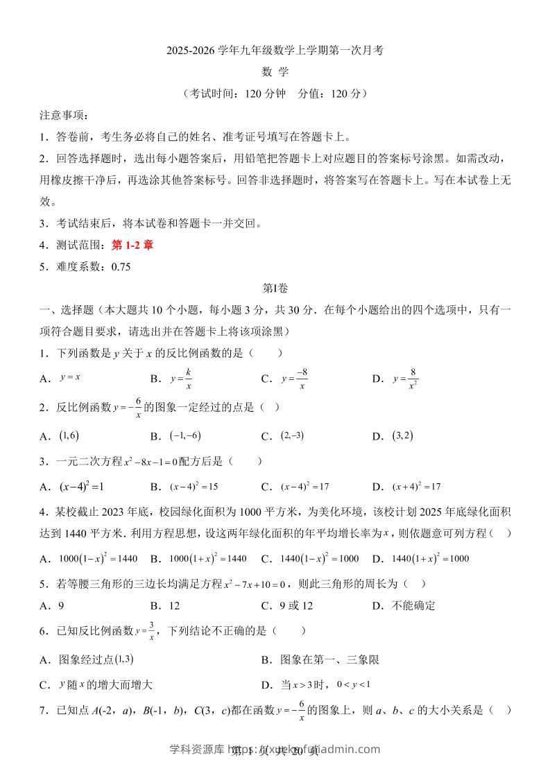 新九年级上数学第1次月考（湘教版）-学科资源库