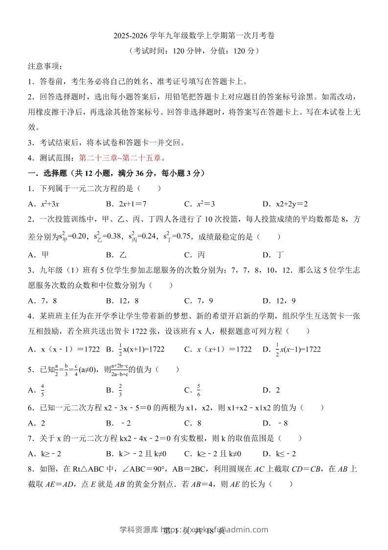 新九年级上数学第1次月考（冀教版）-学科资源库