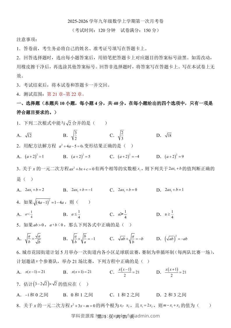新九年级上数学第1次月考（华师版）-学科资源库