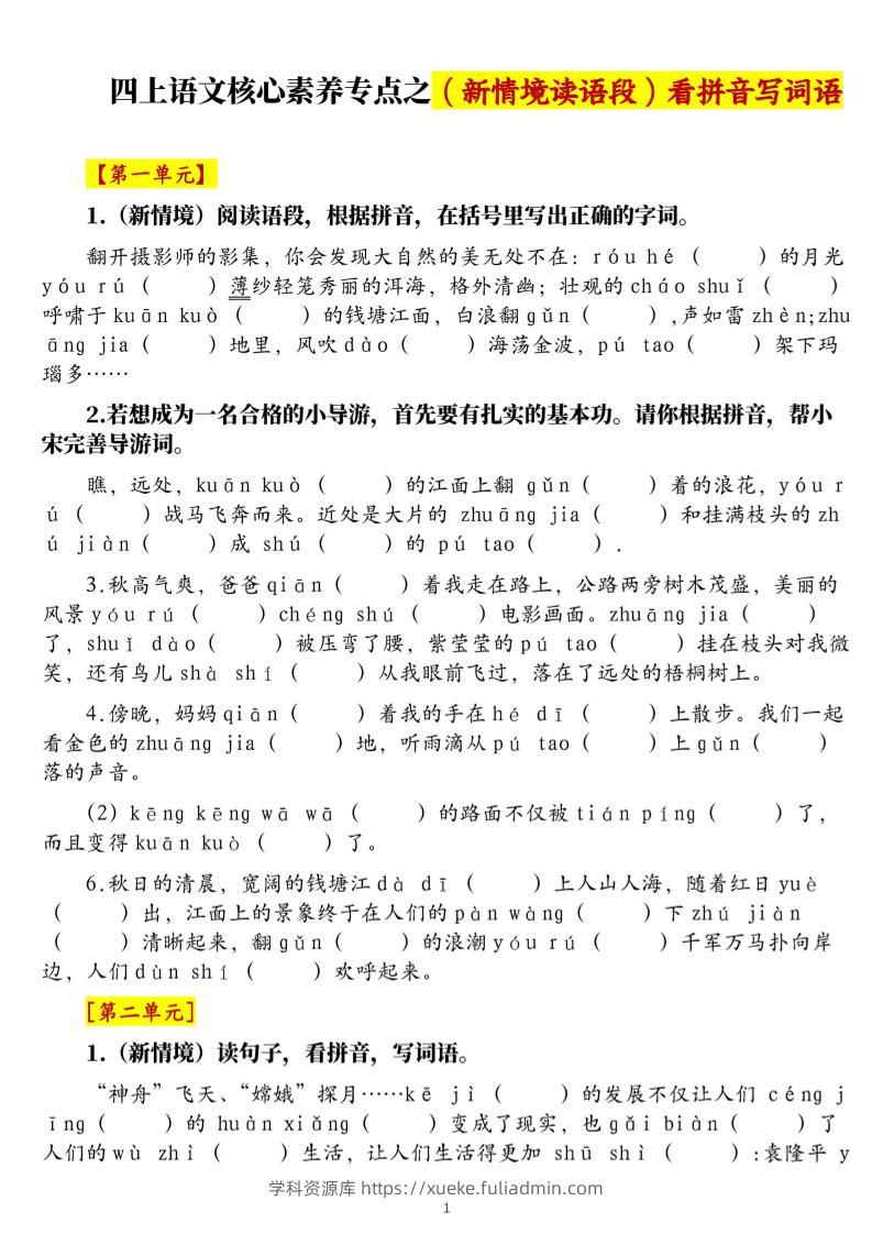 四上语文1-8单元新情境看拼音写词语核心素养专项练习（空白+答案21页）-学科资源库