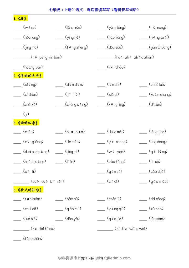 七年级上语文课后读读写写看拼音写词语-学科资源库
