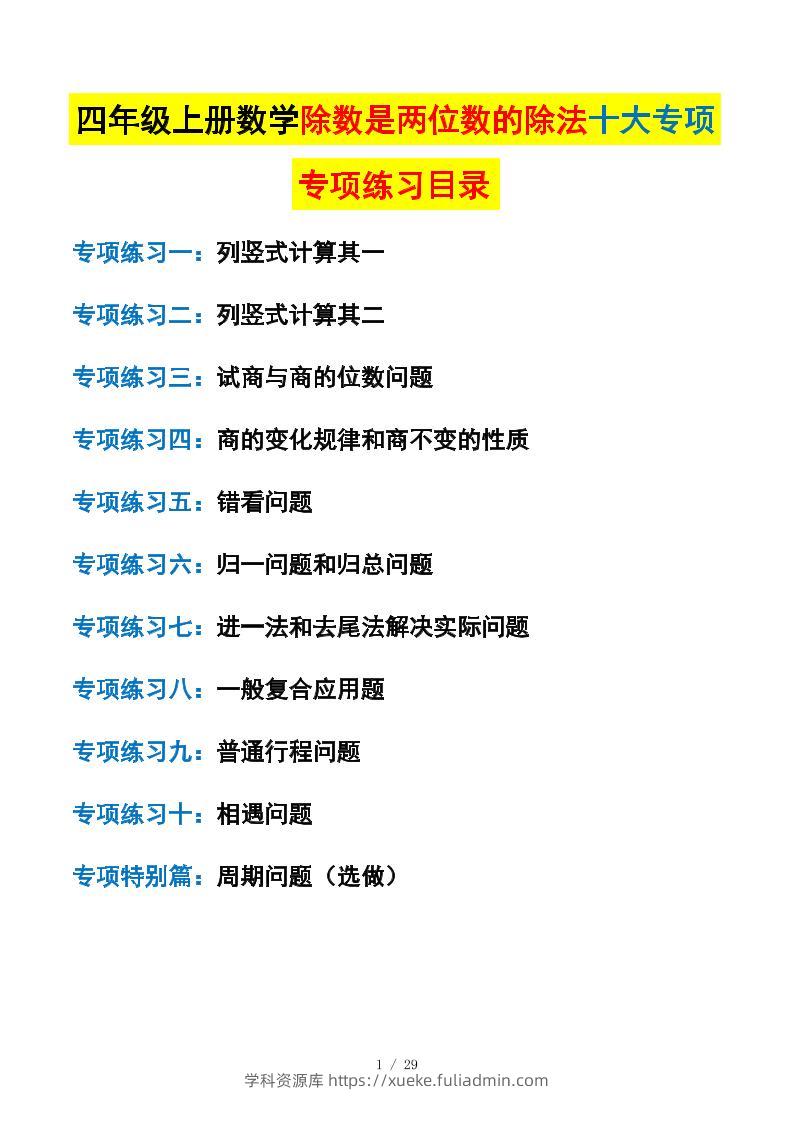 四上数学除数是两位数的除法十大专项训练（含答案解析112页）-学科资源库