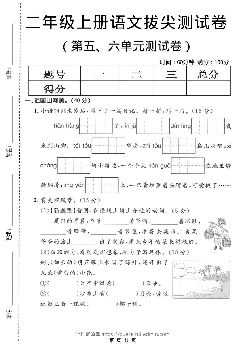 二年级上语文第五、六单元拔尖测试卷-学科资源库