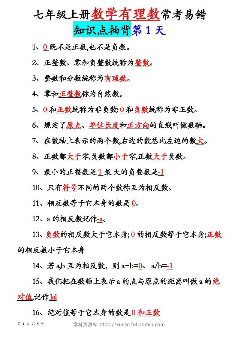 七年级上数学新初一有理数知识点每日记背5天-学科资源库
