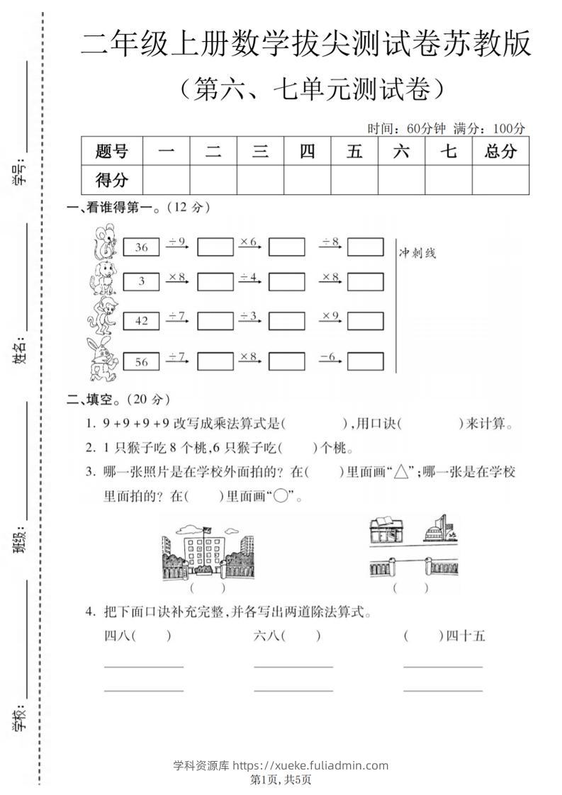 二年级上数学第六、七单元拔尖测试卷《苏教版》-学科资源库