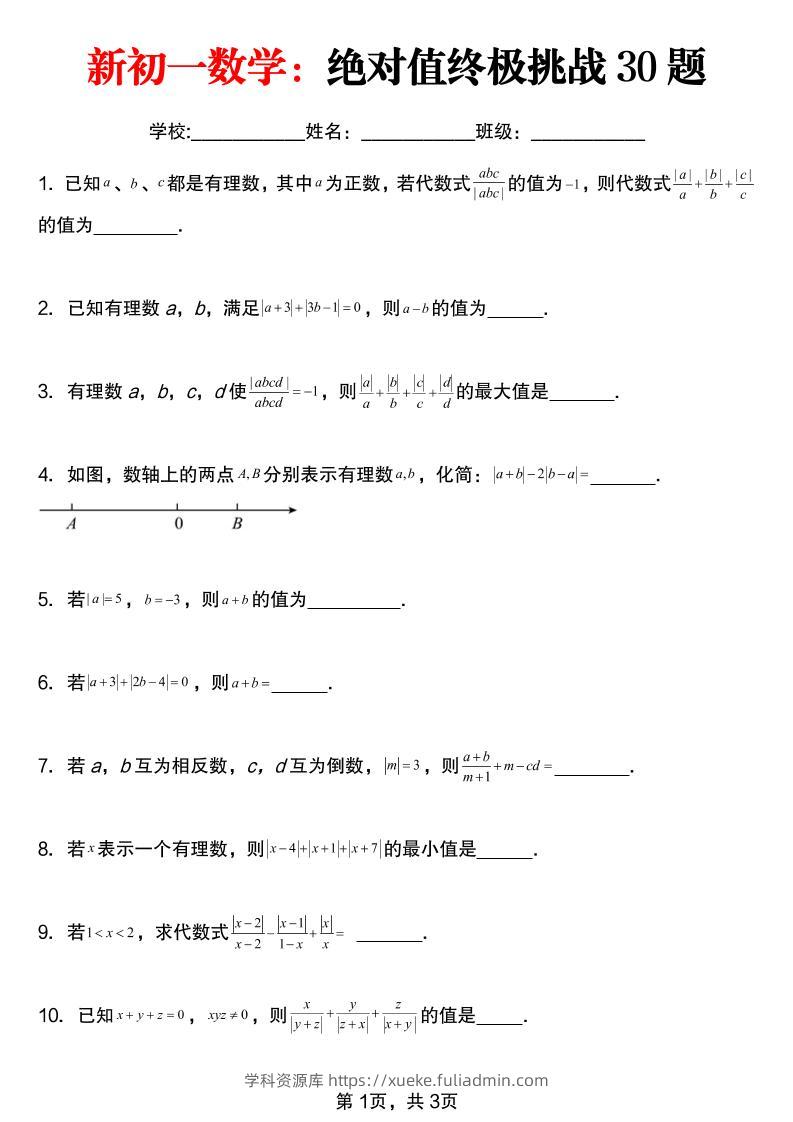 七年级上数学绝对值终极挑战30题（青岛版）-学科资源库