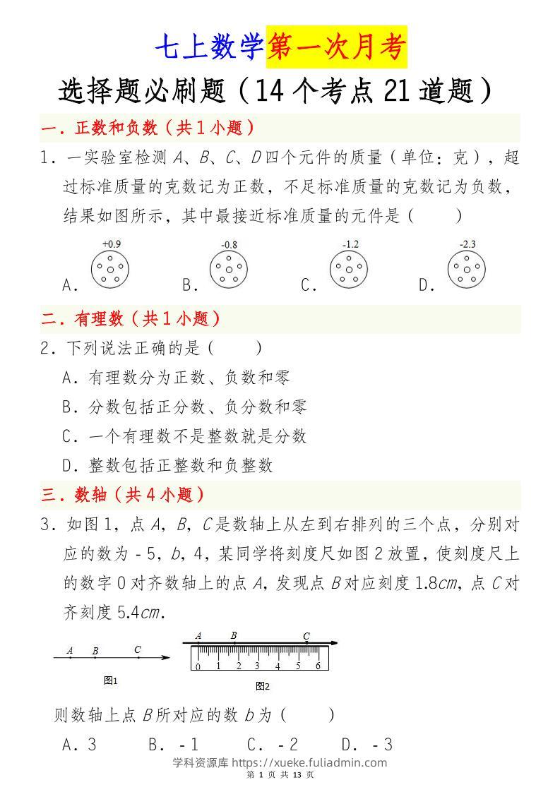 七年级上数学第一次月考选择题必刷题（青岛版）-学科资源库
