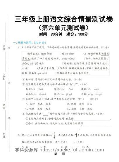 三上语文第六单元综合测试卷5（含答案7页）-学科资源库