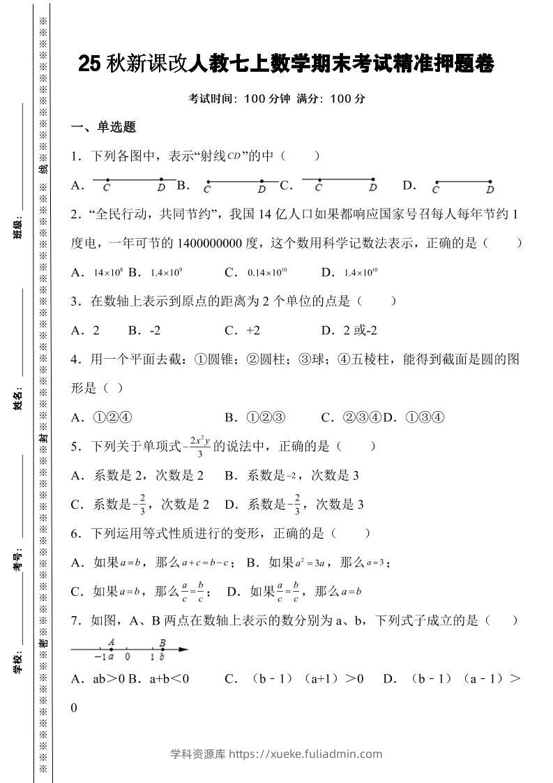 新七年级上数学期末考试精准押题卷（人教版）-学科资源库