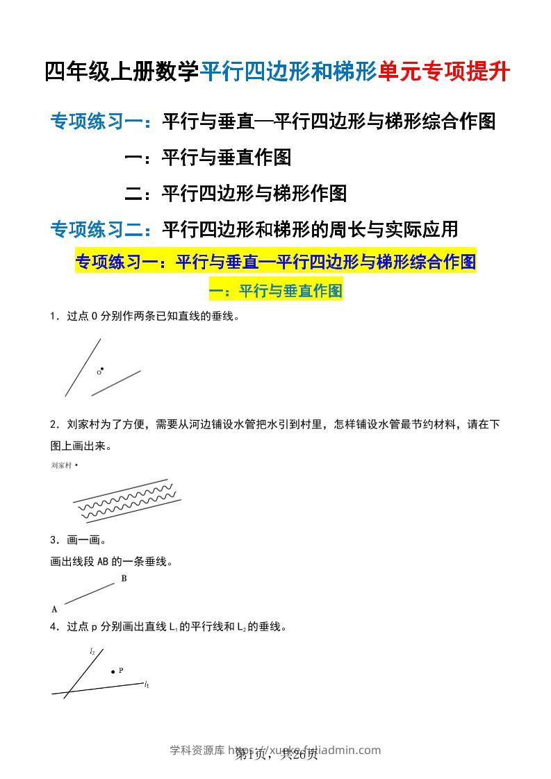 四上数学平行四边形和梯形单元专项提升（含解析26页）-学科资源库