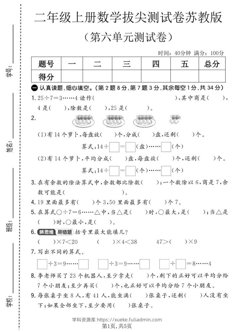 二年级上数学第六单元拔尖测试卷2《苏教版》-学科资源库