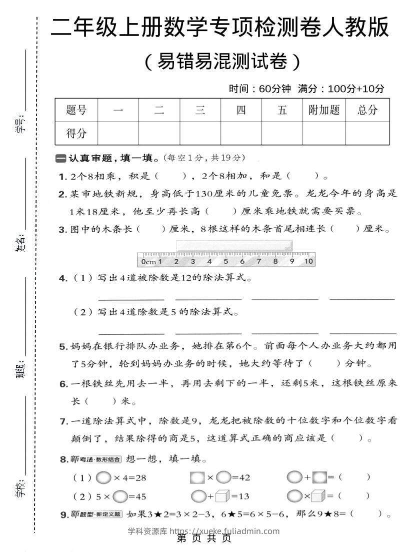 二年级上数学易错易混专项测试卷《人教版》-学科资源库
