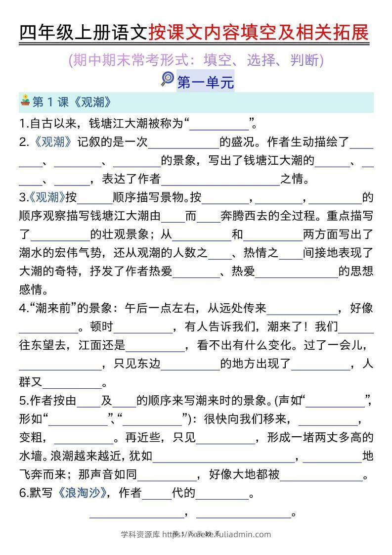 四上语文按课文内容填空及相关拓展（空白版）期中期末常考题型39页-学科资源库