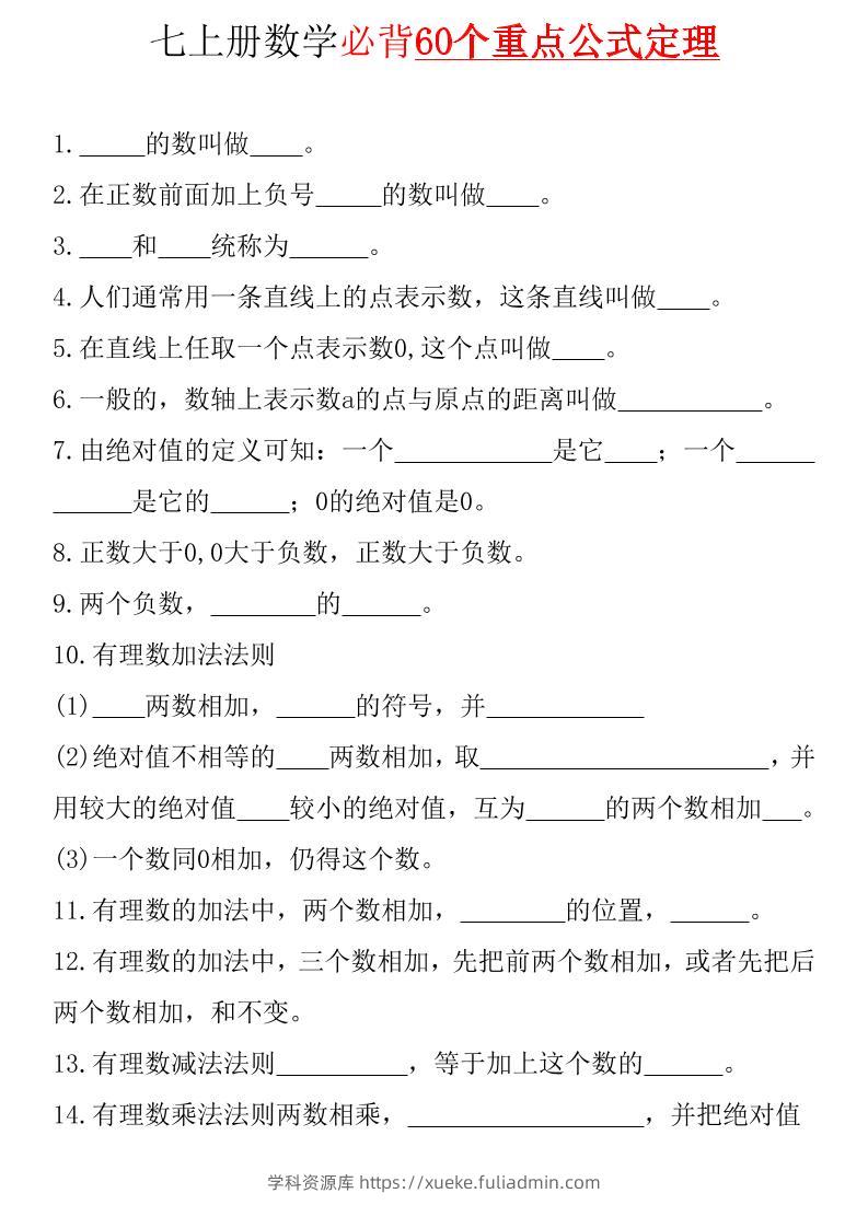 七年级上数学必背60个重点公式定理（青岛版）-学科资源库