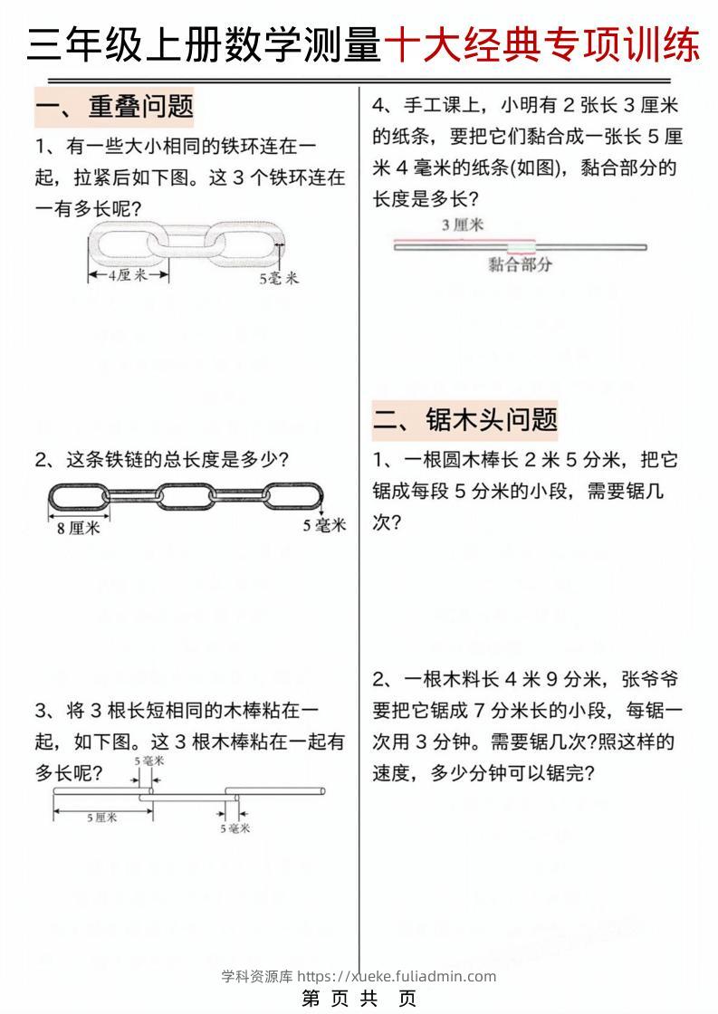 三年级上数学测量问题专项训练.pdf-学科资源库