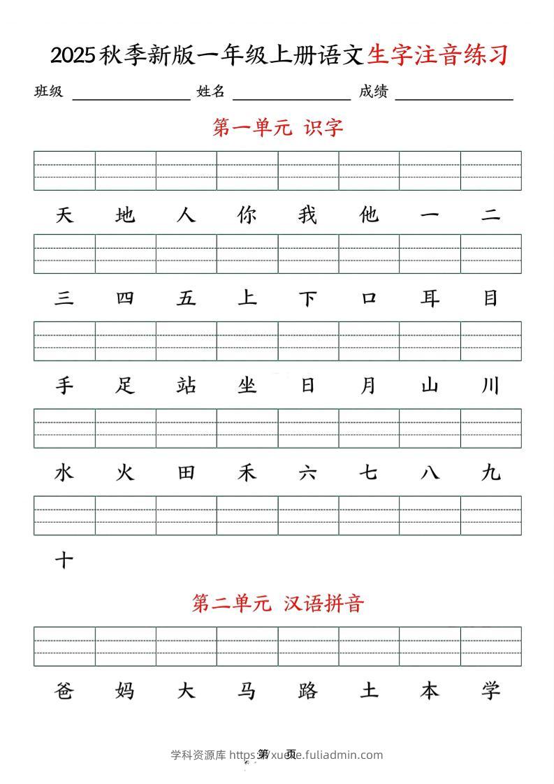 25秋一上语文生字注音练习（含答案9页）-学科资源库