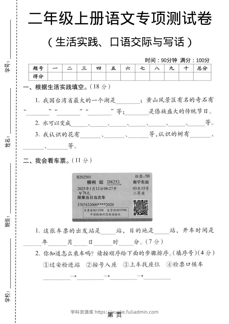 二年级上语文生活实际、口语交际与写话专项测试卷-学科资源库