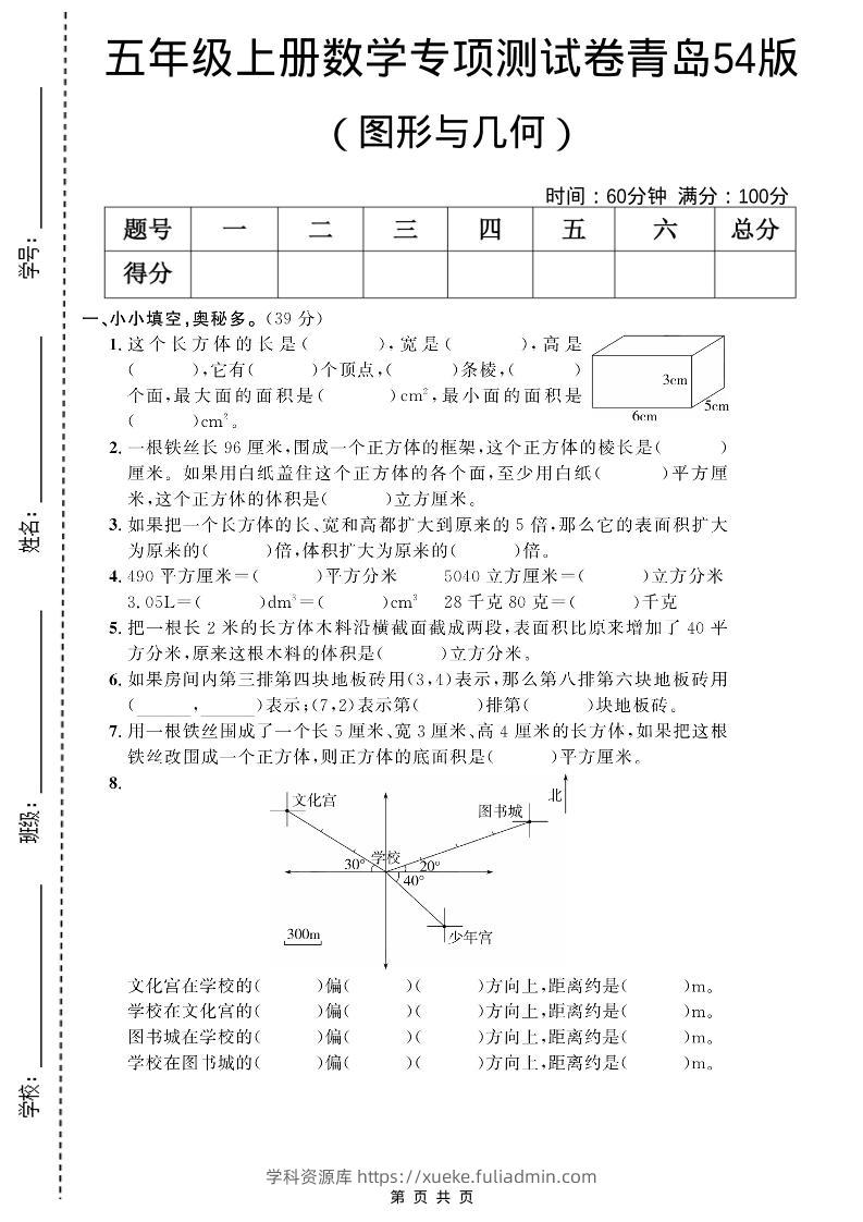 五年级上数学图形与几何专项测试卷《青岛54版》-学科资源库