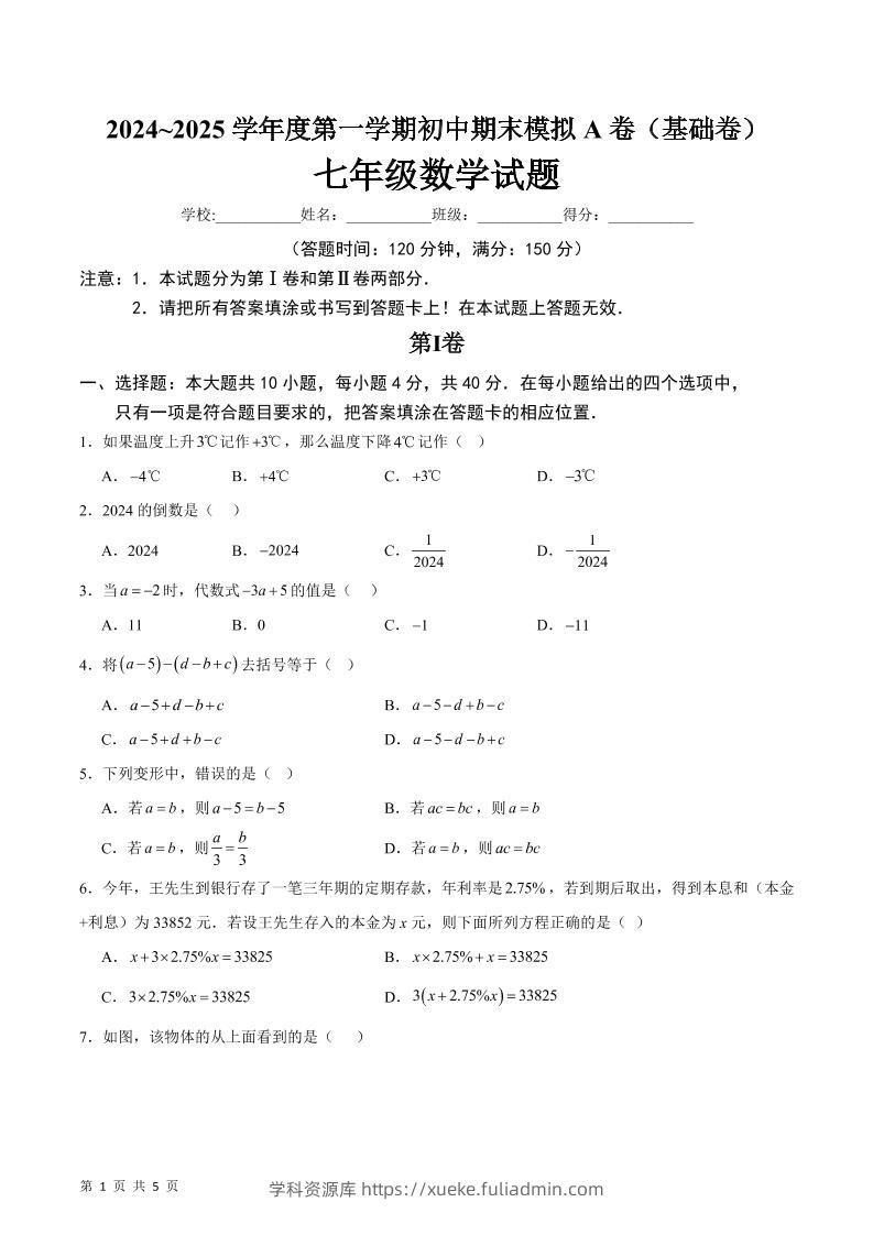 七年级上数学期末模拟卷A卷-学科资源库