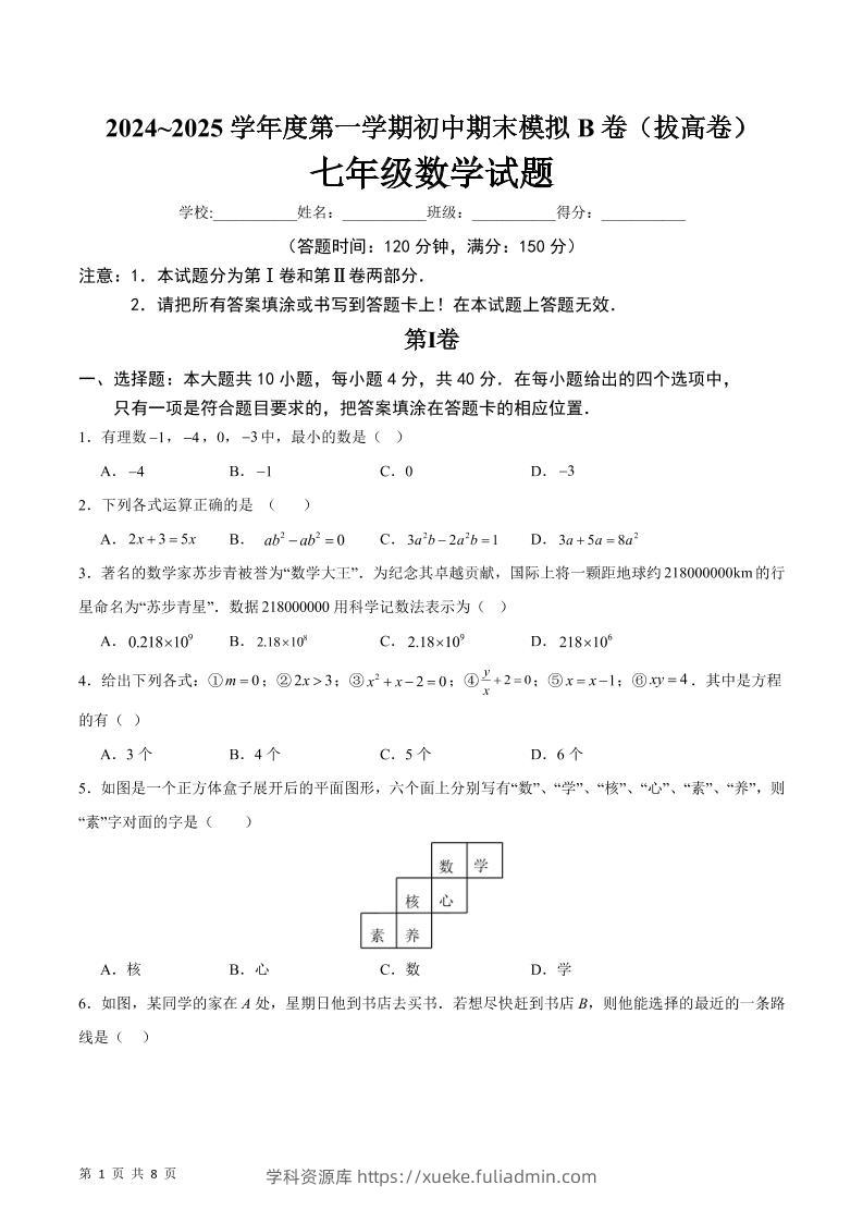 七年级上数学期末模拟卷B卷-学科资源库