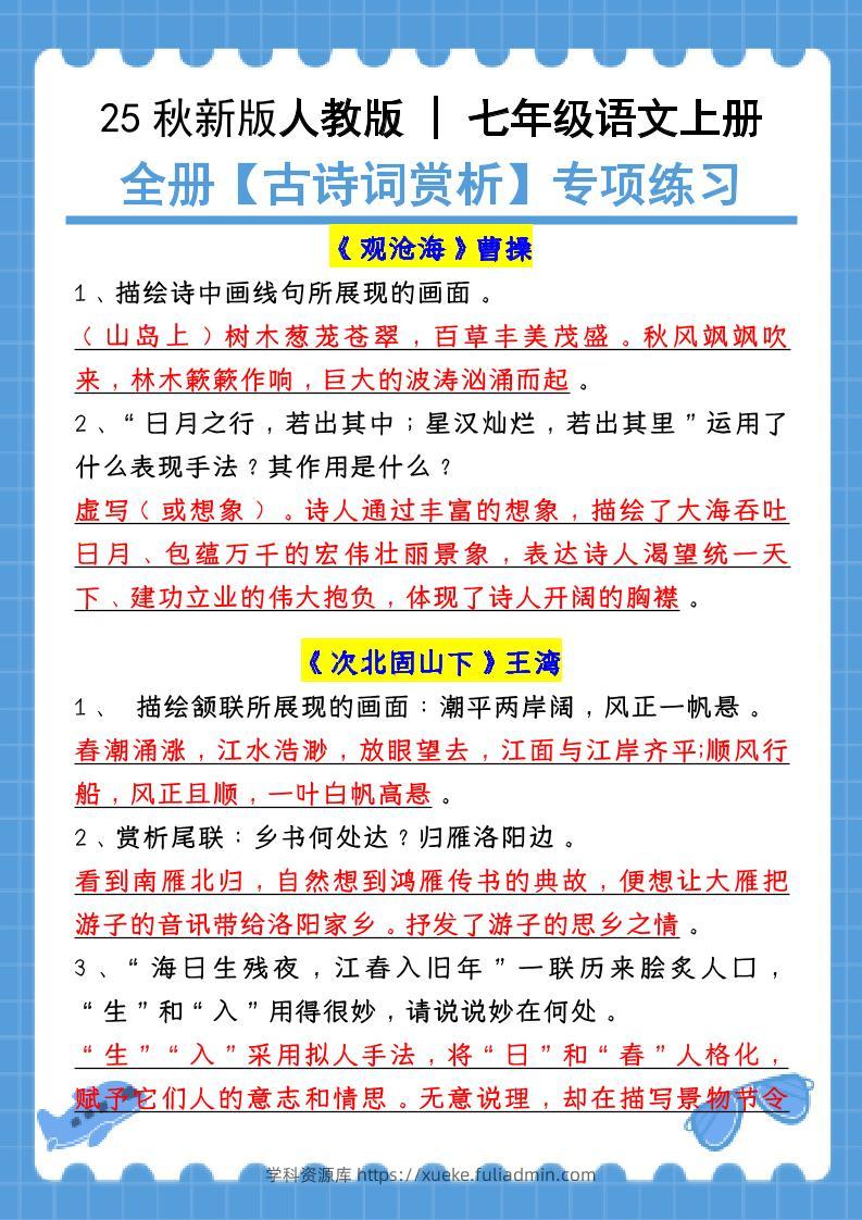 新七年级上语文全册【古诗词赏析】含答案-学科资源库