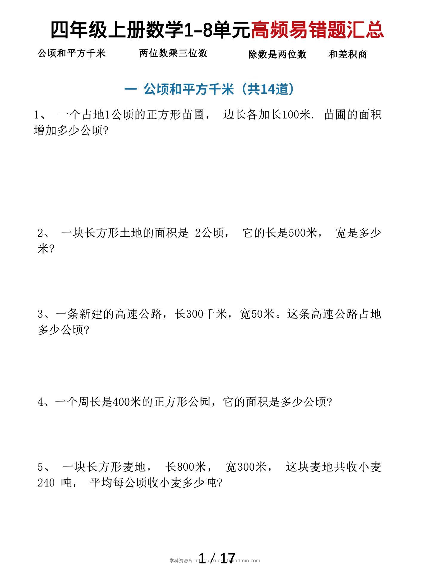 四上数学1-8单元高频易错题汇总（17页）-学科资源库