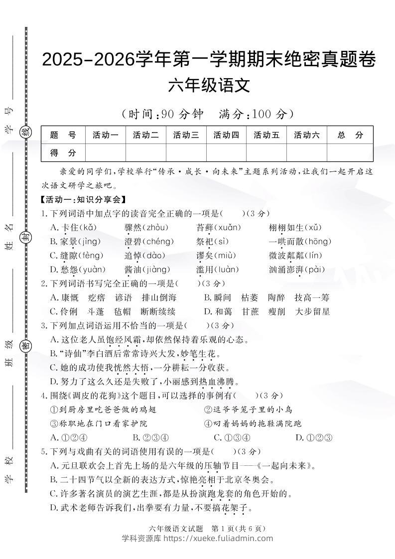 【语文】六上语文期末绝密真题卷4-学科资源库