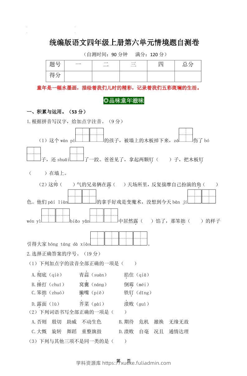 四上语文第六单元情境题自测卷含答案8页-学科资源库
