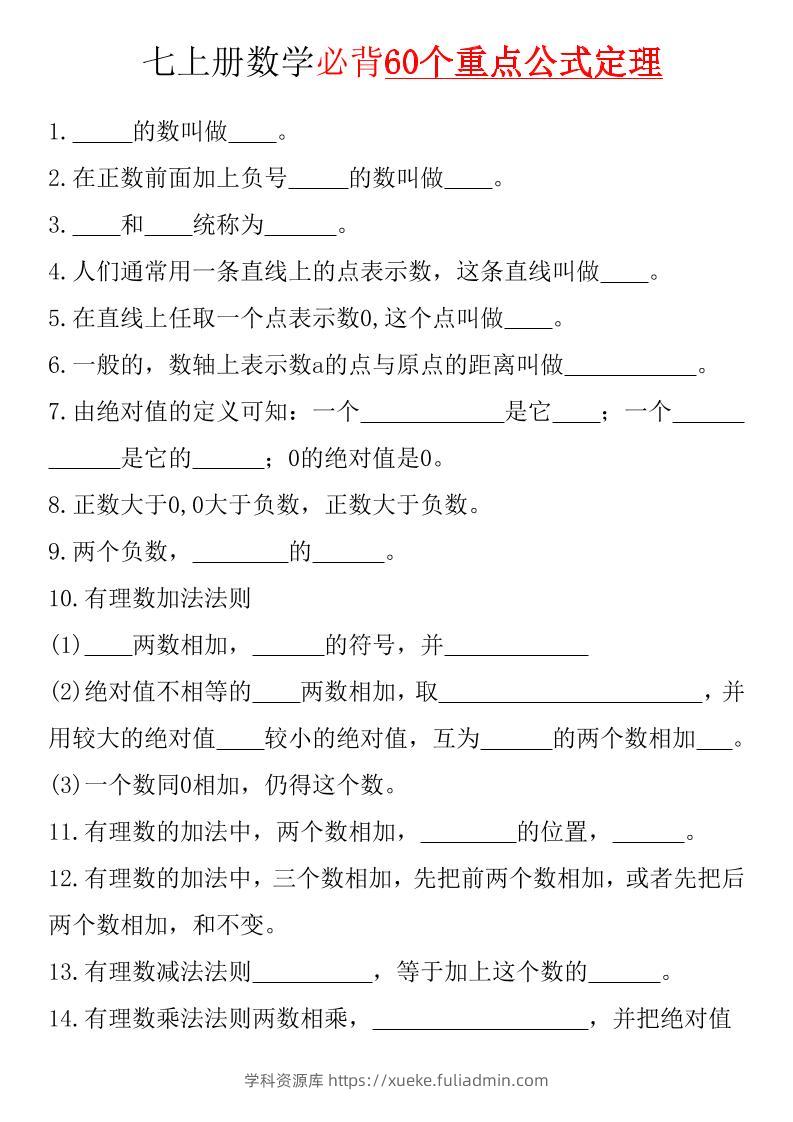 七年级上数学必背60个重点公式定理（湘教版）-学科资源库