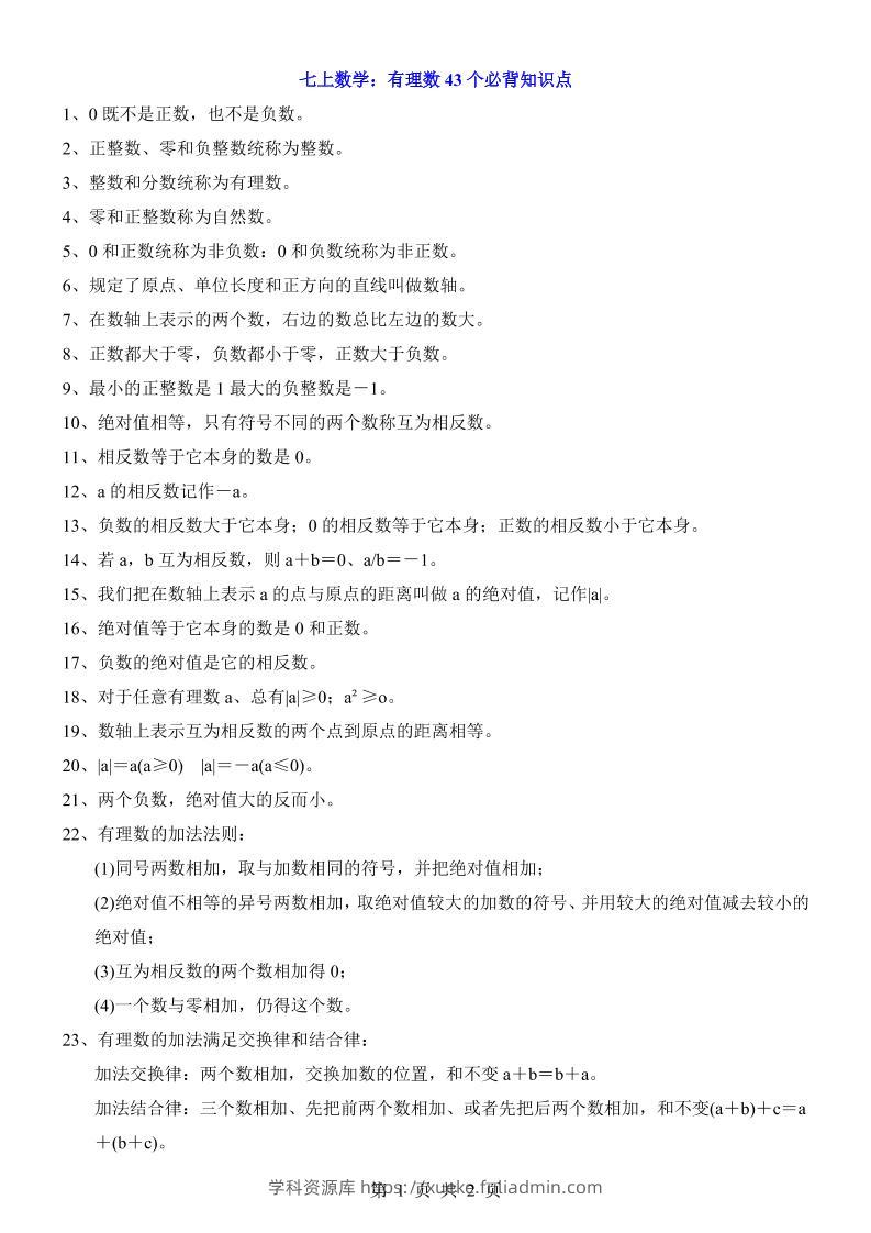 七年级上数学有理数43个必背知识点-学科资源库
