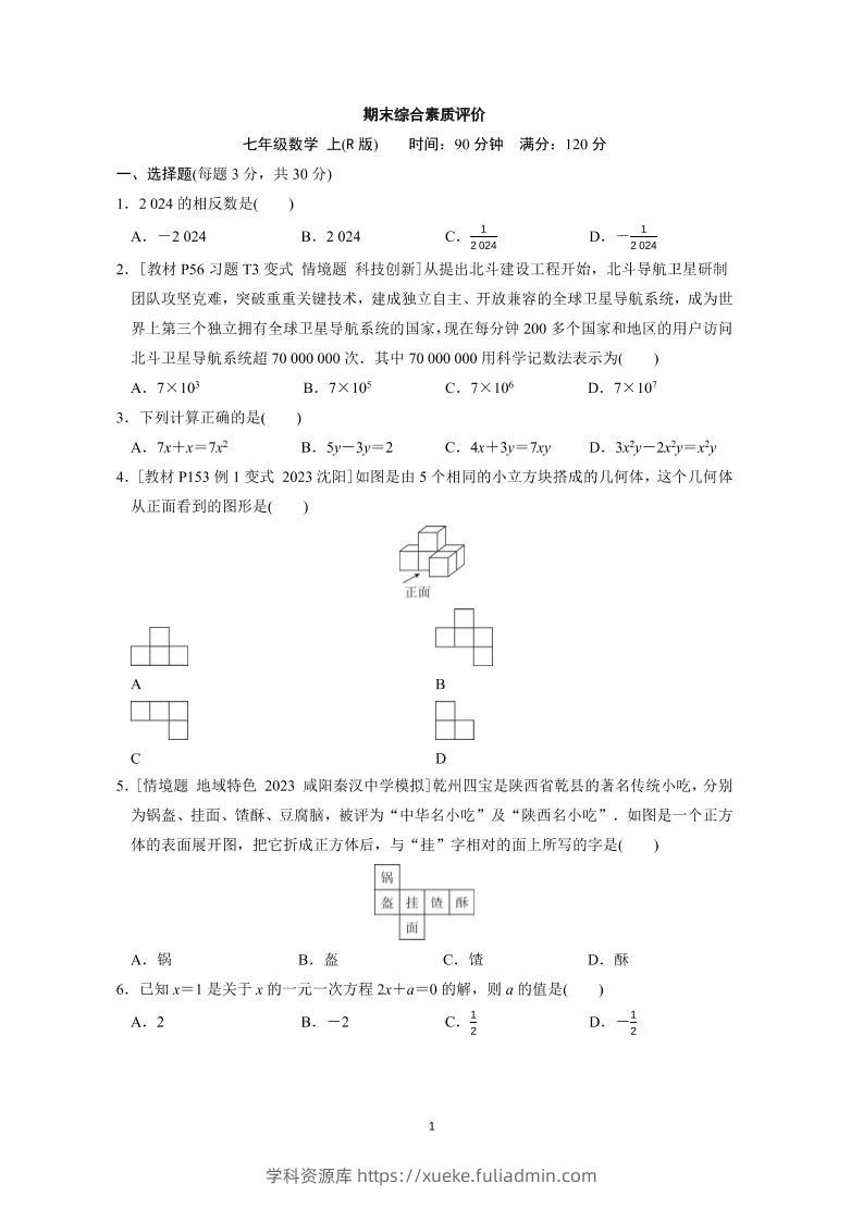 七年级上数学期末综合素质评价（人教版）-学科资源库