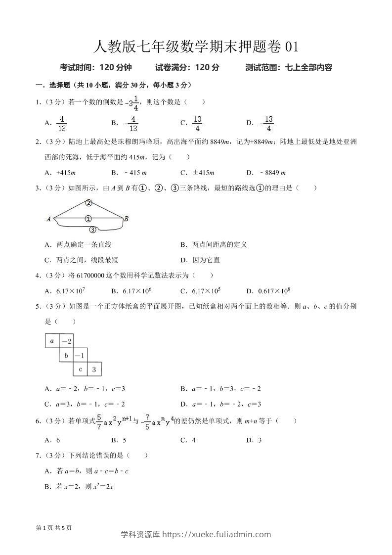 七年级上数学期末押题卷2-学科资源库