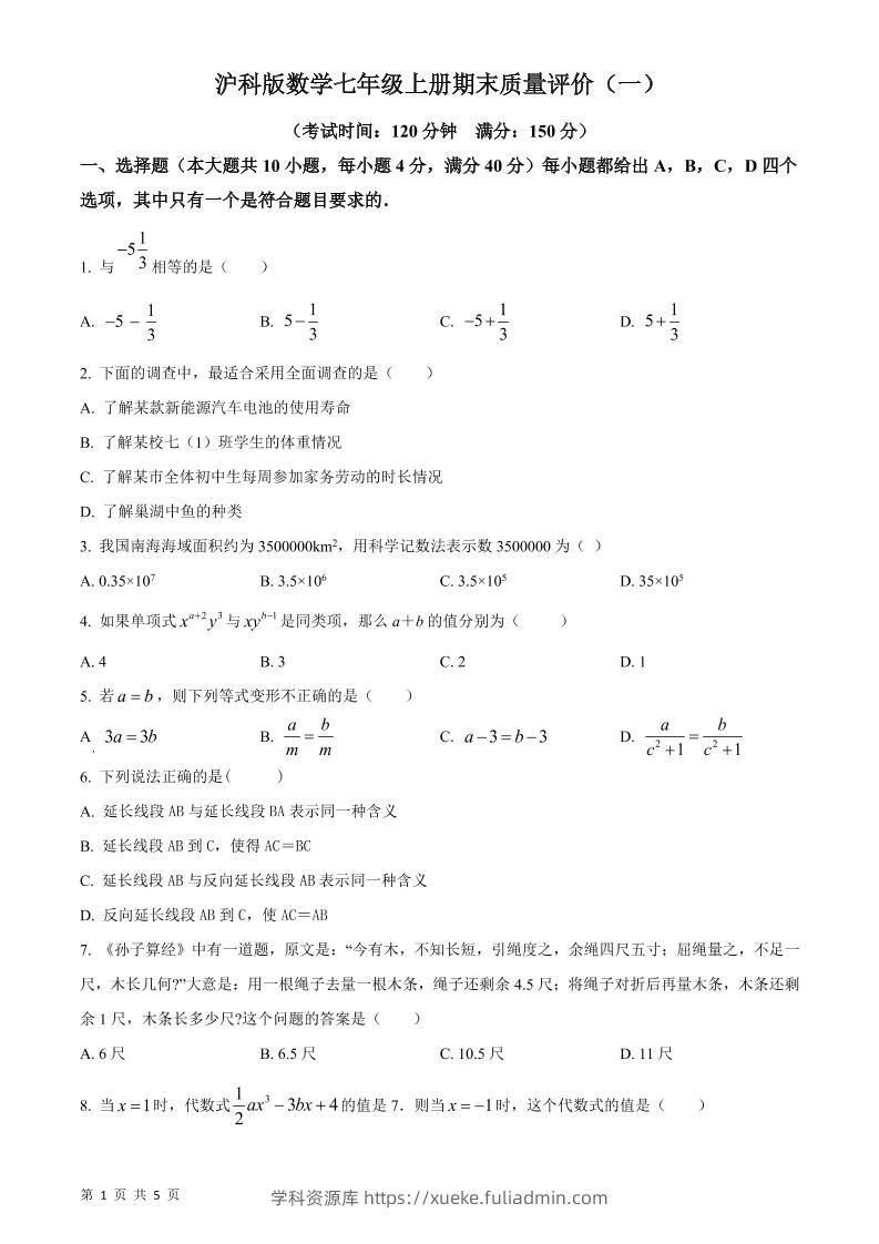 七年级上数学期末质量评价测试卷-学科资源库