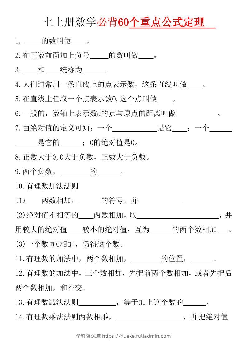 七年级上数学必背60个重点公式定理（华东师大）-学科资源库