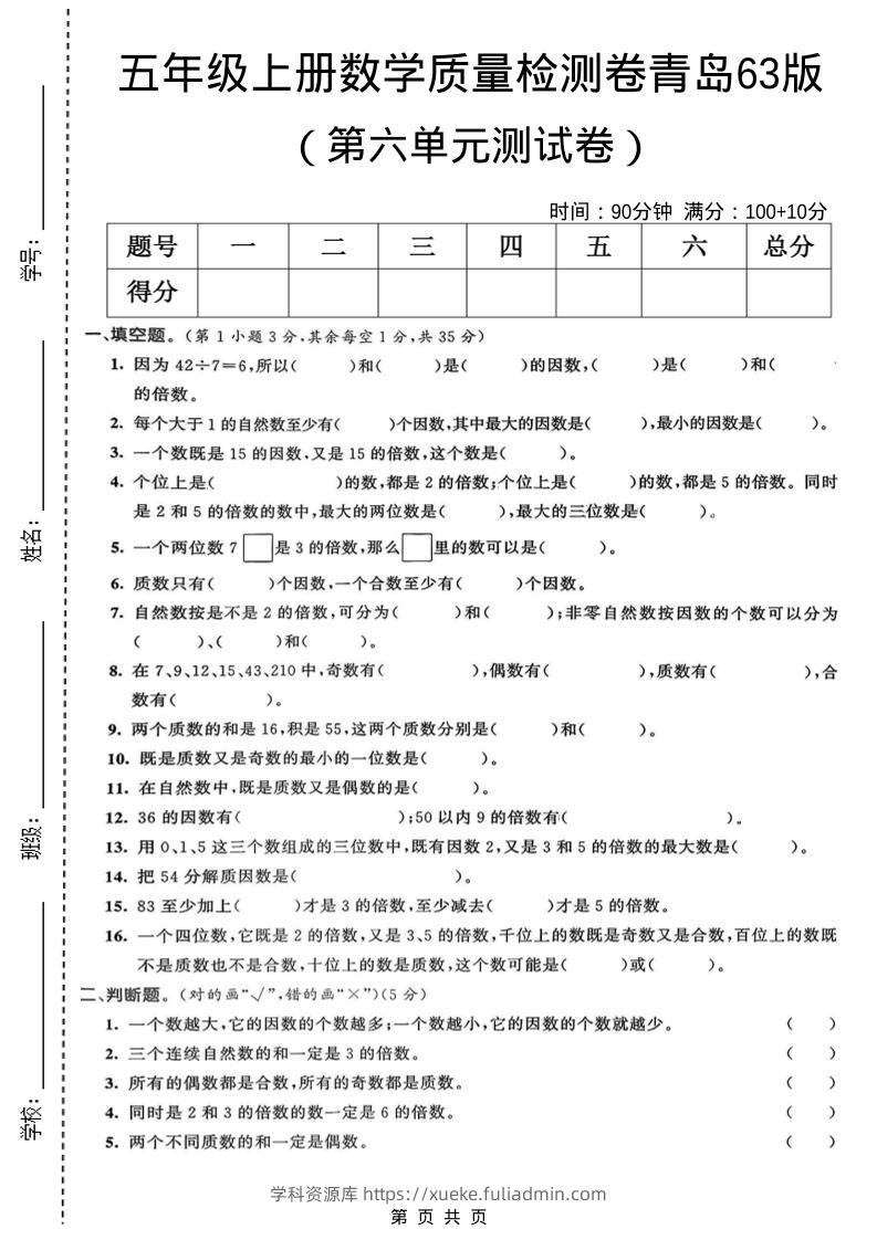 五年级上数学第六单元质量检测卷1《青岛63版》-学科资源库