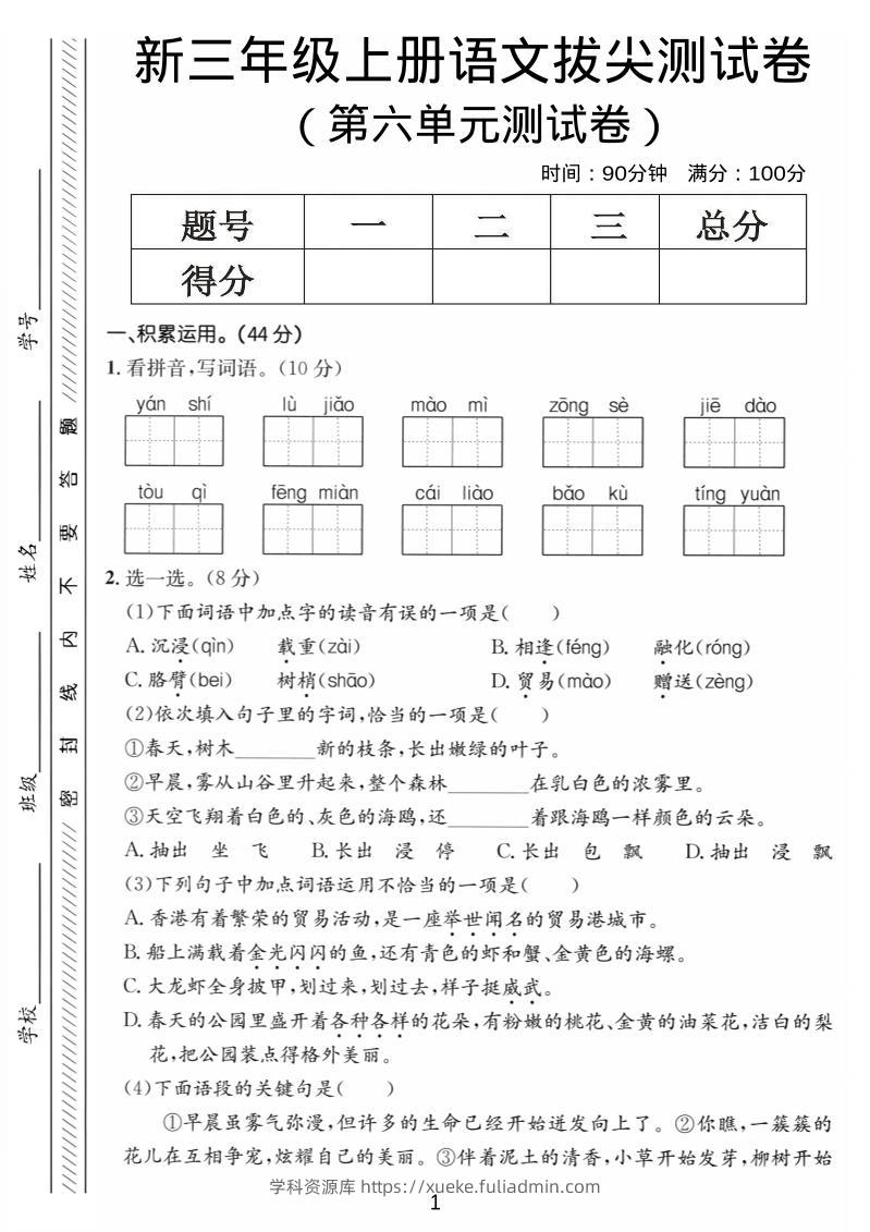 三年级上语文第六单元拔尖测试卷4-学科资源库