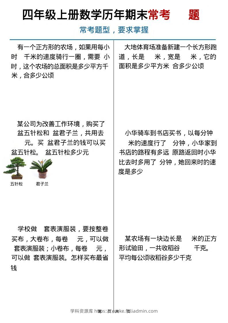 四上数学历年期末常考（40题）通用版含答案16页-学科资源库