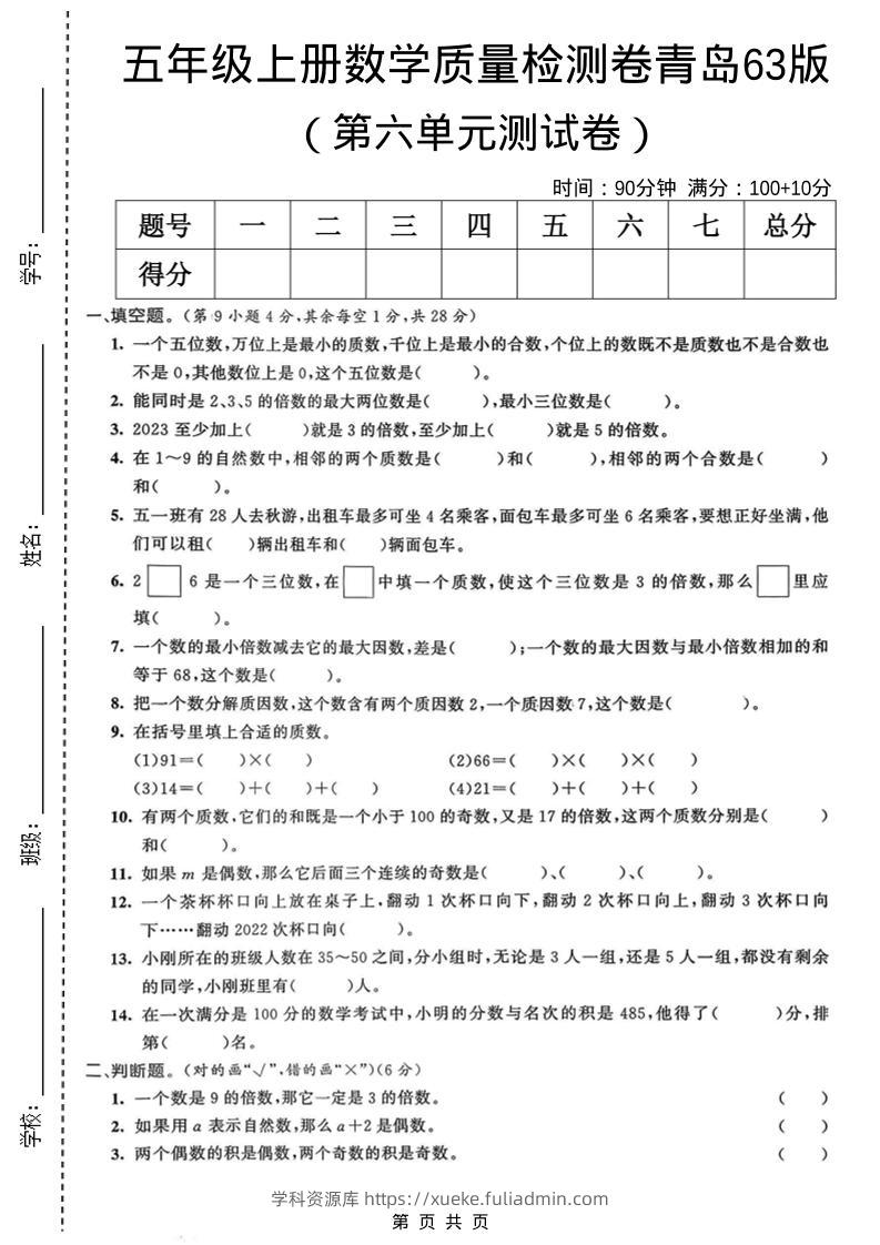 五年级上数学第六单元质量检测卷2《青岛63版》-学科资源库