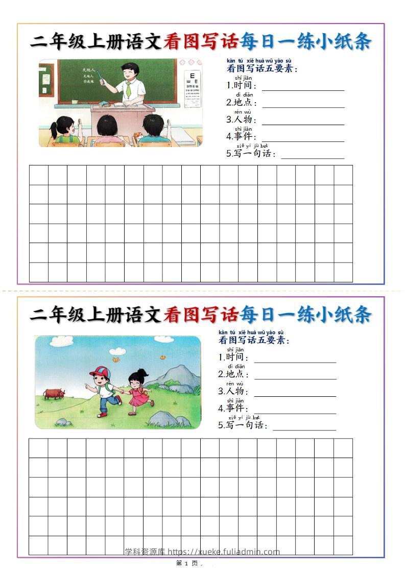 二上语文看图写话每日一练小纸条20天（含范文11页）-学科资源库